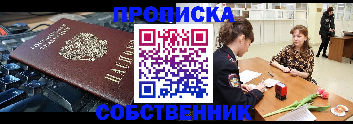 прописка законно в Светлогорске